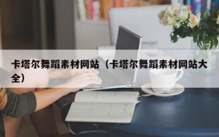 晋城卡塔尔舞蹈素材网站（卡塔尔舞蹈素材网站大全）