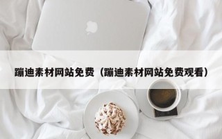 晋城蹦迪素材网站免费（蹦迪素材网站免费观看）