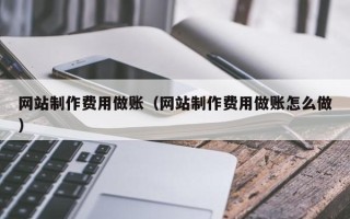 晋城网站制作费用做账（网站制作费用做账怎么做）