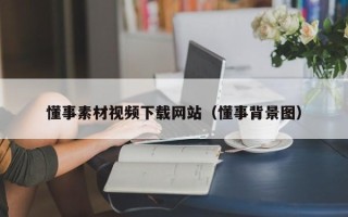 晋城懂事素材视频下载网站（懂事背景图）