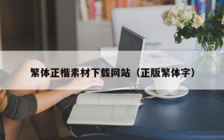 晋城繁体正楷素材下载网站（正版繁体字）