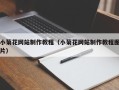 晋城小菊花网站制作教程（小菊花网站制作教程图片）