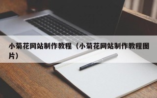 晋城小菊花网站制作教程（小菊花网站制作教程图片）