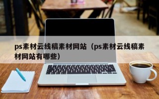 晋城ps素材云线稿素材网站（ps素材云线稿素材网站有哪些）