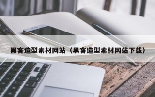晋城黑客造型素材网站（黑客造型素材网站下载）