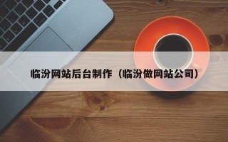 晋城临汾网站后台制作（临汾做网站公司）