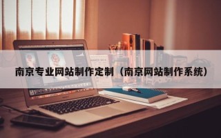 晋城南京专业网站制作定制（南京网站制作系统）