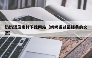 晋城奶奶语录素材下载网站（奶奶说过最经典的文案）
