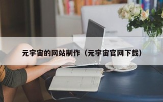 晋城元宇宙的网站制作（元宇宙官网下载）