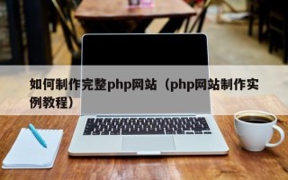 晋城如何制作完整php网站（php网站制作实例教程）