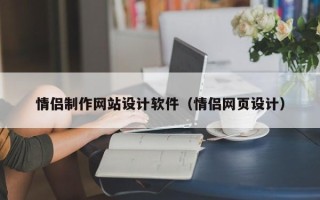 晋城情侣制作网站设计软件（情侣网页设计）