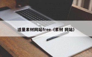 晋城适量素材网站free（素材 网站）