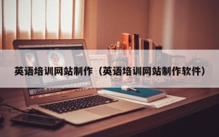 晋城英语培训网站制作（英语培训网站制作软件）