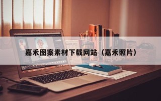 晋城嘉禾图案素材下载网站（嘉禾照片）