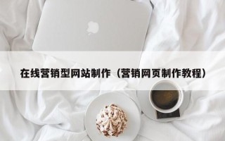 晋城在线营销型网站制作（营销网页制作教程）
