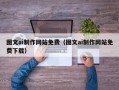 晋城图文ai制作网站免费（图文ai制作网站免费下载）