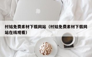 晋城村姑免费素材下载网站（村姑免费素材下载网站在线观看）