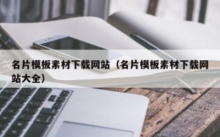 晋城名片模板素材下载网站（名片模板素材下载网站大全）