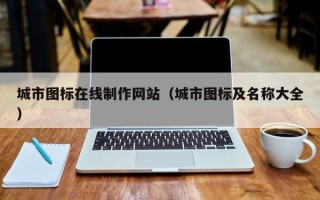 晋城城市图标在线制作网站（城市图标及名称大全）