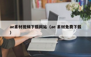 晋城ae素材视频下载网站（ae 素材免费下载）