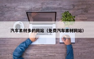 晋城汽车素材多的网站（免费汽车素材网站）