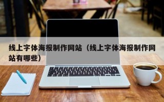 晋城线上字体海报制作网站（线上字体海报制作网站有哪些）