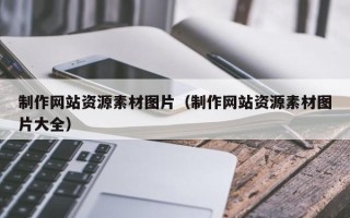 晋城制作网站资源素材图片（制作网站资源素材图片大全）