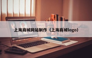 晋城上海商城网站制作（上海商城logo）