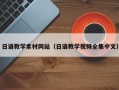 晋城日语教学素材网站（日语教学视频全集中文）