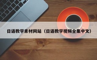 晋城日语教学素材网站（日语教学视频全集中文）