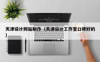 晋城天津设计网站制作（天津设计工作室口碑好的）