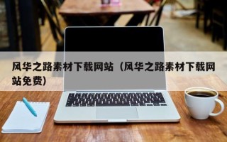 晋城风华之路素材下载网站（风华之路素材下载网站免费）