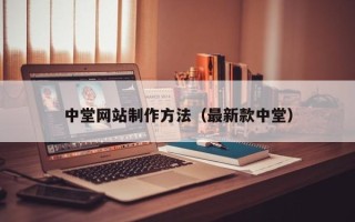 晋城中堂网站制作方法（最新款中堂）