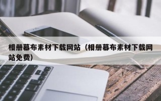 晋城相册幕布素材下载网站（相册幕布素材下载网站免费）